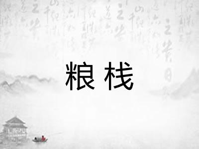粮栈 粮栈