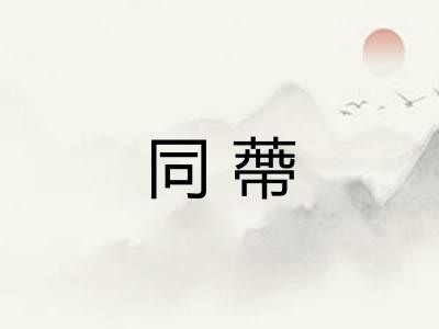 同蔕 同蔕