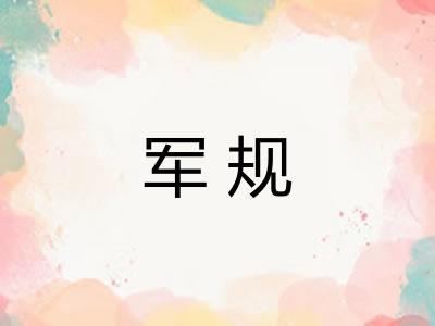 军规 军规