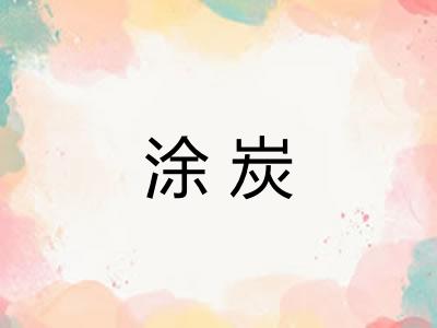 涂炭 涂炭