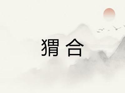猬合 猬合