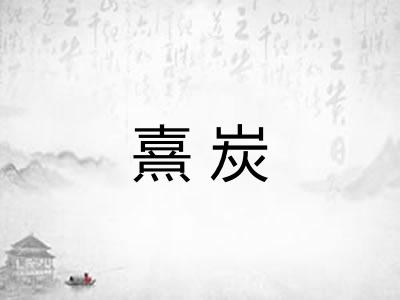 熹炭 熹炭