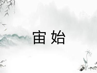 宙始 宙始