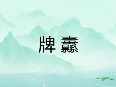 牌纛 牌纛