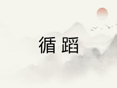 循蹈 循蹈