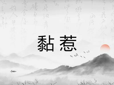 黏惹 黏惹