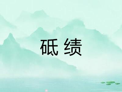 砥绩 砥绩