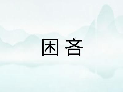 困吝 困吝