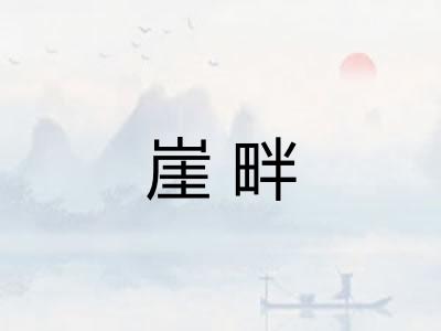 崖畔 崖畔