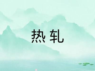 热轧 热轧