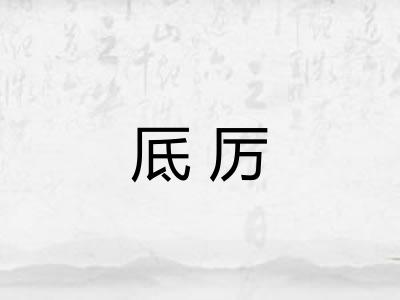 厎厉 厎厉