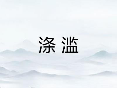 涤滥 涤滥