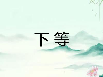 下等 下等