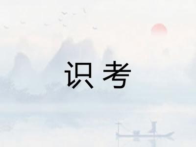 识考 识考