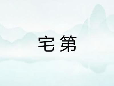 宅第 宅第