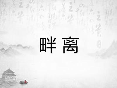 畔离 畔离