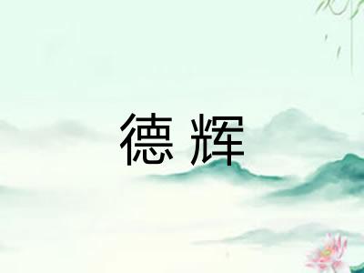 德辉 德辉