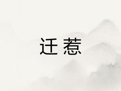 迁惹 迁惹