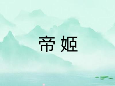 帝姬 帝姬