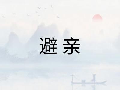 避亲 避亲