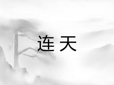 连天 连天