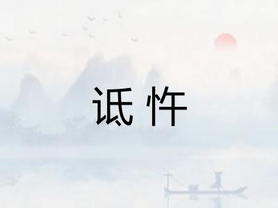 诋忤 诋忤