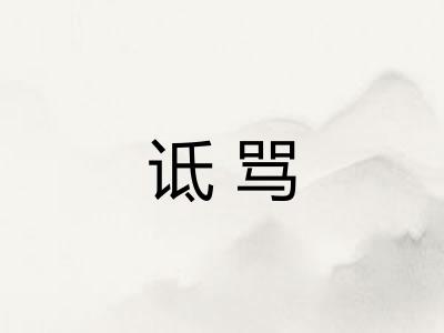 诋骂 诋骂