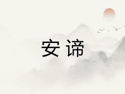安谛 安谛