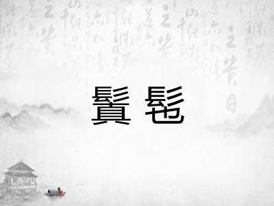 鬒髢 鬒髢