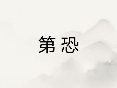 第恐 第恐