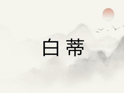 白蒂 白蒂