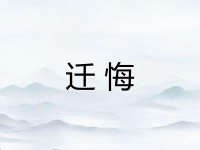 迁悔 迁悔