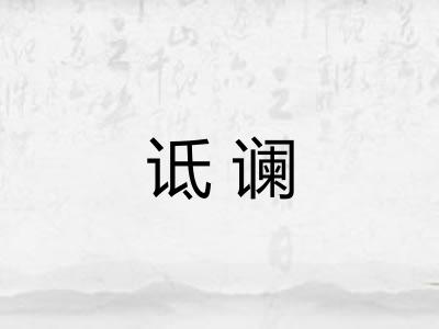 诋谰 诋谰