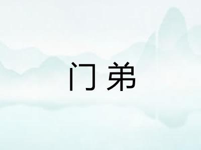 门弟 门弟