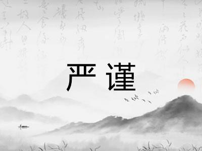 严谨 严谨
