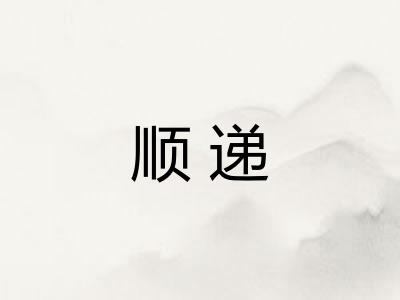 顺递 顺递