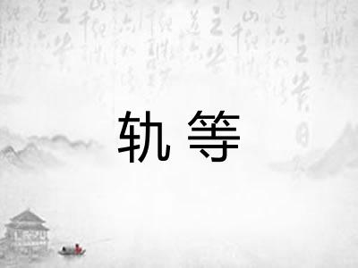 轨等 轨等