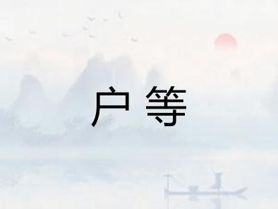 户等 户等