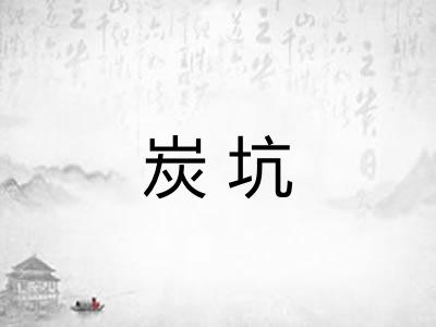 炭坑 炭坑