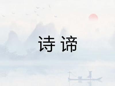 诗谛 诗谛