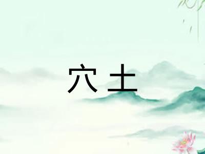 穴土 穴土