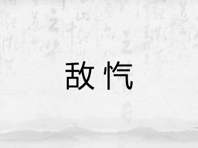 敌忾 敌忾