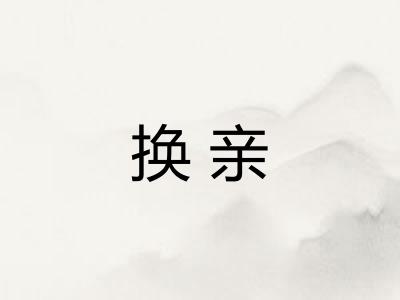 换亲 换亲