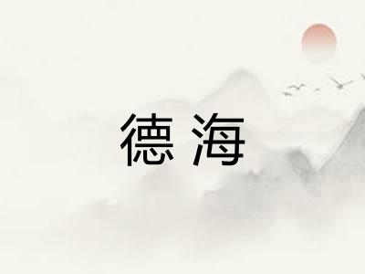 德海 德海