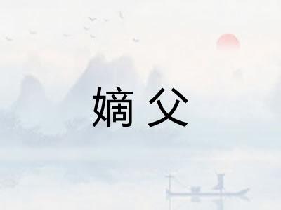 嫡父 嫡父