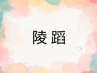 陵蹈 陵蹈