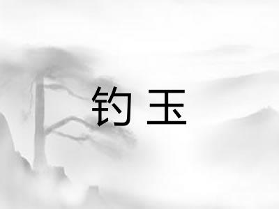 钓玉 钓玉