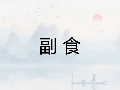 副食 副食