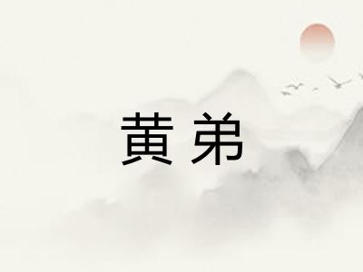 黄弟 黄弟