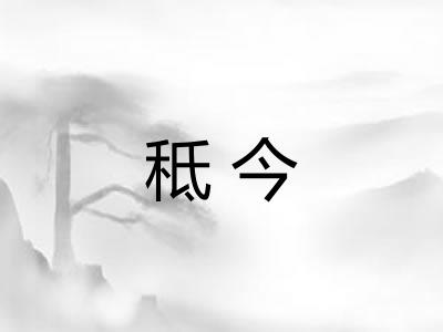 秪今 秪今